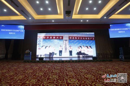 数字赋能，创意启航——南昌市西湖区首届数字经济发展大会暨颐高数字文化创意产业园揭牌仪式圆满落幕