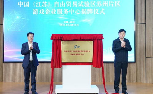 聚焦数字文创，赋能产业升级——中国（江苏）自由贸易试验区苏州片区游戏企业服务中心正式成立